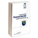 کتاب تحلیل کاربردی با Fluent  Gambit برای مهندسی شیمی اثر آرش مراحل انتشارات دانشگاهی کیان