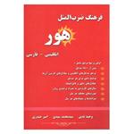 کتاب فرهنگ ضرب المثل هور اثر جمعی از نویسندگان انتشارات فرهنگ زبان