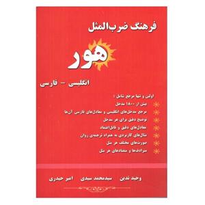 کتاب فرهنگ ضرب المثل هور اثر جمعی از نویسندگان انتشارات فرهنگ زبان