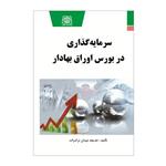 کتاب سرمایه گذاری در بورس اوراق بهادار اثر خدیجه عیدان ترک زاده انتشارات یادواره کتاب