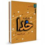 کتاب یک گام تا خدا اثر حبیب الله فرحزاد انتشارات عطش