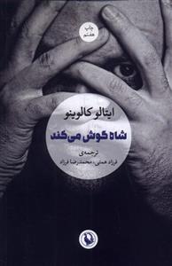 کتاب شاه گوش می کند اثر ایتالو کالوینو انتشارات مروارید