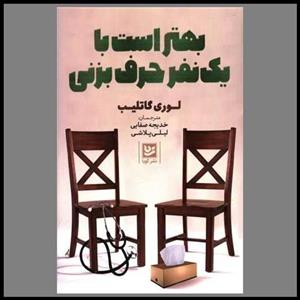 کتاب بهتر است با یک نفر حرف بزنی اثر لوری گاتلیب نشر گویا