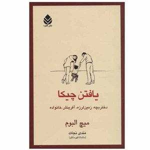 کتاب یافتن چیکا اثر میچ البوم نشر قطره