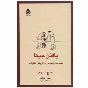 کتاب یافتن چیکا اثر میچ البوم نشر قطره