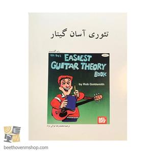 کتاب تئوری آسان گیتار اثر راب گلدسمیت نشر هنر و فرهنگ