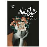کتاب شیدای ماه اثر شهرزاد شیرانی انتشارات آرینا