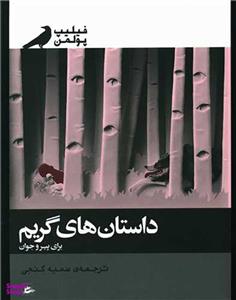 کتاب داستان های گریم برای پیر و جوان اثر فیلیپ پولمن نشر پریان