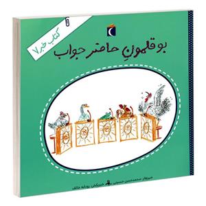 کتاب بوقلمون حاضر جواب اثر محمدحسن حسینی نشر محراب قلم