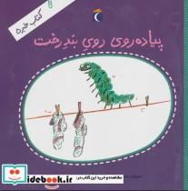 کتاب پیاده روی روی بند رخت اثر محمدحسن حسینی نشر محراب قلم