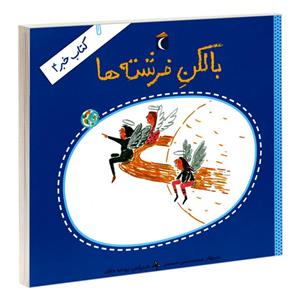 کتاب بالکن فرشته ها اثر محمدحسن حسینی نشر محراب قلم