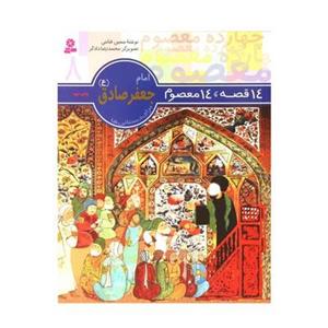 کتاب قصه هایی از چهارده معصوم ۸ امام جعفر صادق (ع) اثر فاطمه قدیانی انتشارات برف