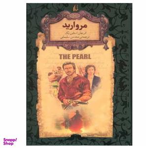 کتاب مروارید اثر جان اشتاین بک نشر افق