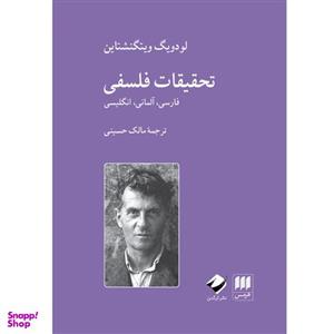 کتاب تحقیقات فلسفی اثر لودویگ ویتگنشتاین انتشارات هرمس