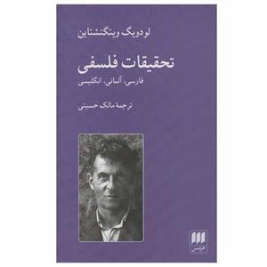 کتاب تحقیقات فلسفی اثر لودویگ ویتگنشتاین انتشارات هرمس