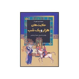 کتاب حکایت‌های هزار و یک شب اثر مجید گل محمدی نشر آرایان