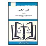 کتاب قانون اساسی اثر سید رضا موسوی و مرتضی فتحی انتشارات هزار رنگ