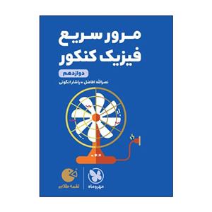 کتاب مرور سریع فیزیک دوازدهم کنکور اثر نصرالله افاضل و یاشار انگوتی انتشارات مهروماه