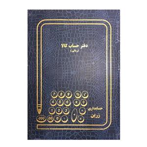 دفتر حسابداری زرین مدل H54 کد 654