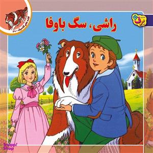 کتاب قصه های کلاسیک ۳۰ راشی، سگ باوفا اثر شاگا هیراتا انتشارات برف