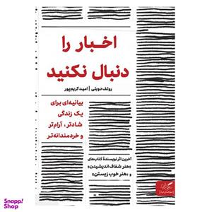 کتاب اخبار را دنبال نکنید اثر رولف دوبلی انتشارات مهرگان خرد