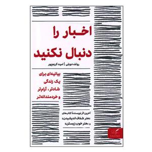 کتاب اخبار را دنبال نکنید اثر رولف دوبلی انتشارات مهرگان خرد