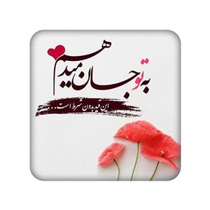 زیر لیوانی طرح دلنوشته کد 768