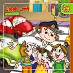 کتاب شعرهای کودکانه ۵ پلیس مهربون اثر مهرداد محمدپور انتشارات برف
