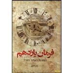 کتاب فرمان یازدهم اثر زهره عارفی انتشارات کتابستان معرفت