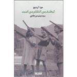 کتاب لبخند من انتقام من است اثر جوا آودیچ انتشارات کتابستان معرفت