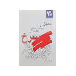 کتاب سبز و سپید و سرخ اثر کامران شرفشاهی انتشارات تجلی مهر