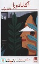 کتاب آکابادورا اثر میکلا مورجیا انتشارات هرمس