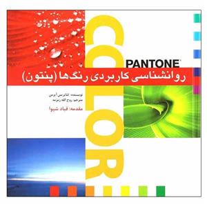 روانشناسی کاربردی رنگ پیتون