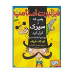 کتاب فیزلبرت استامپ 1 پسری که از سیرک فرار کرد و عضو کتابخانه شد اثر ای اف هرولد انتشارات هوپا