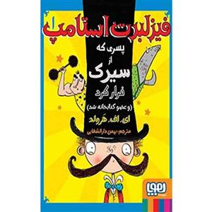 کتاب فیزلبرت استامپ 1 پسری که از سیرک فرار کرد و عضو کتابخانه شد اثر ای اف هرولد انتشارات هوپا