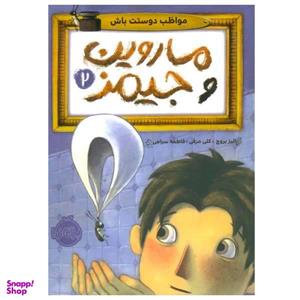 کتاب ماروین و جیمز اثر الیز بروچ انتشارات پرتقال جلد 2