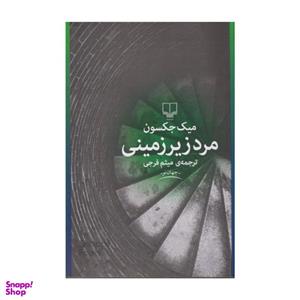 کتاب مرد زیرزمینی اثر میک جکسون نشر چشمه