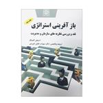 کتاب باز آفرینی استراتژی نقد و بررسی نظریه های سازمان و مدیریت اثر استیفن کامینگز انتشارات یادواره کتاب