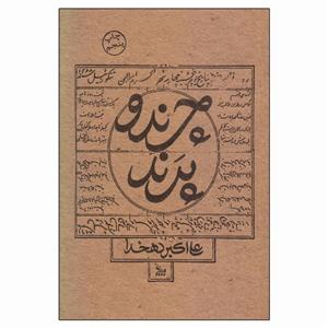 کتاب چرند و پرند اثر علی اکبر دهخدا نشر چلچله