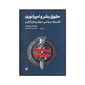 کتاب حقوق بشر و امپراتوری اثر کوستاس دوزیناس انتشارات ترجمان