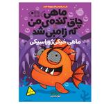 کتاب ماهی چاق گنده ی من که زامبی شد اثر مو اهارا انتشارات پرتقال جلد 6