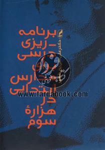 کتاب برنامه ریزی درسی برای مدارس ابتدایی در هزاره سوم