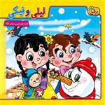 کتاب قصه های شیرین ایرانی ۱۵ لیلی و نیکی اثر زهرا درودیان انتشارات برف