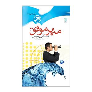 کتاب مدیر موفق اثر عباس رحیمی نشر جمال 