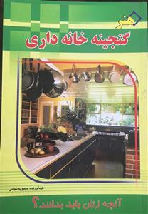 هنر گنجینه خانه داری