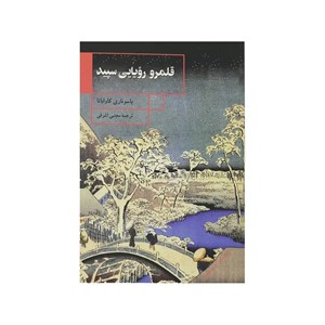 کتاب قلمرو رویایی سپید اثر یاسوناری کاواباتا نشر ققنوس