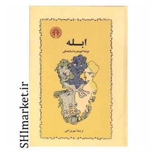 کتاب ابله اثر فئودور داستایفسکی انتشارات خوارزمی