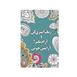 کتاب آرامش‌جویی اثر شهرزاد همامی نشر شورآفرین
