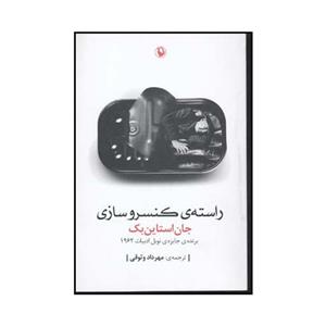 کتاب راستهٔ کنسروسازی اثر جان استاین بک انتشارات مروارید