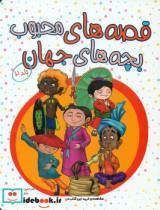 کتاب قصه های محبوب بچه های جهان جلد ۲ اثر مینگ میپ نشر آبشن